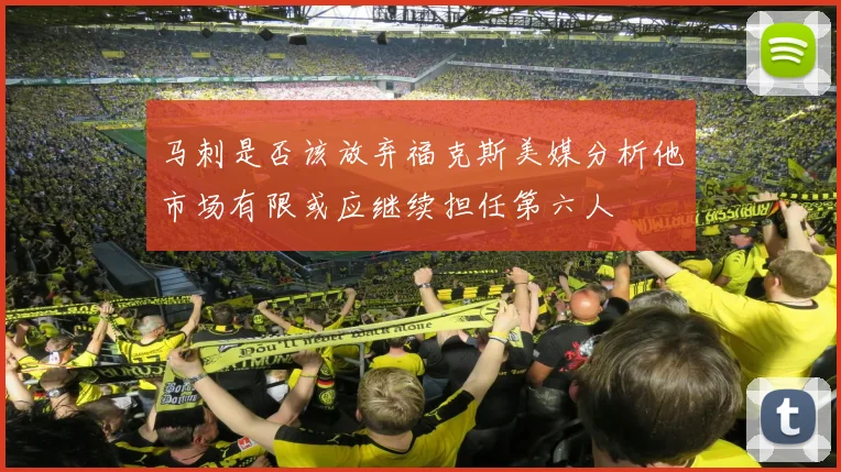 马刺是否该放弃福克斯美媒分析他市场有限或应继续担任第六人