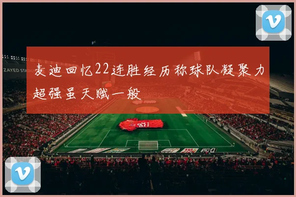 麦迪回忆22连胜经历称球队凝聚力超强虽天赋一般