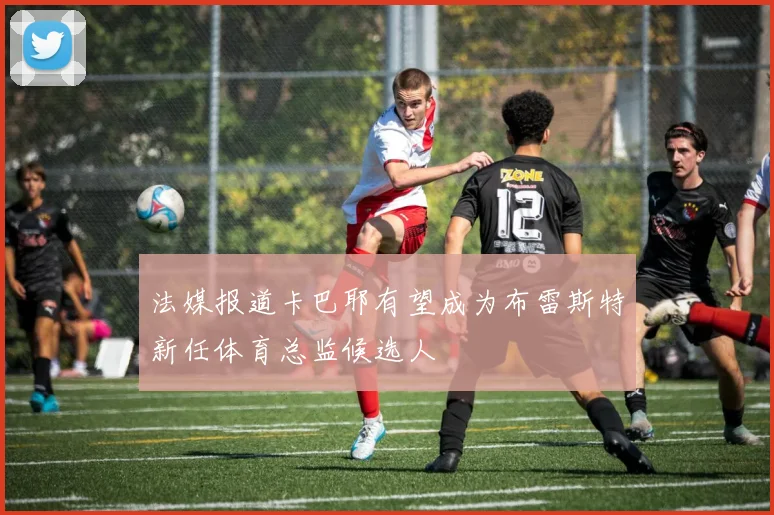 法媒报道卡巴耶有望成为布雷斯特新任体育总监候选人
